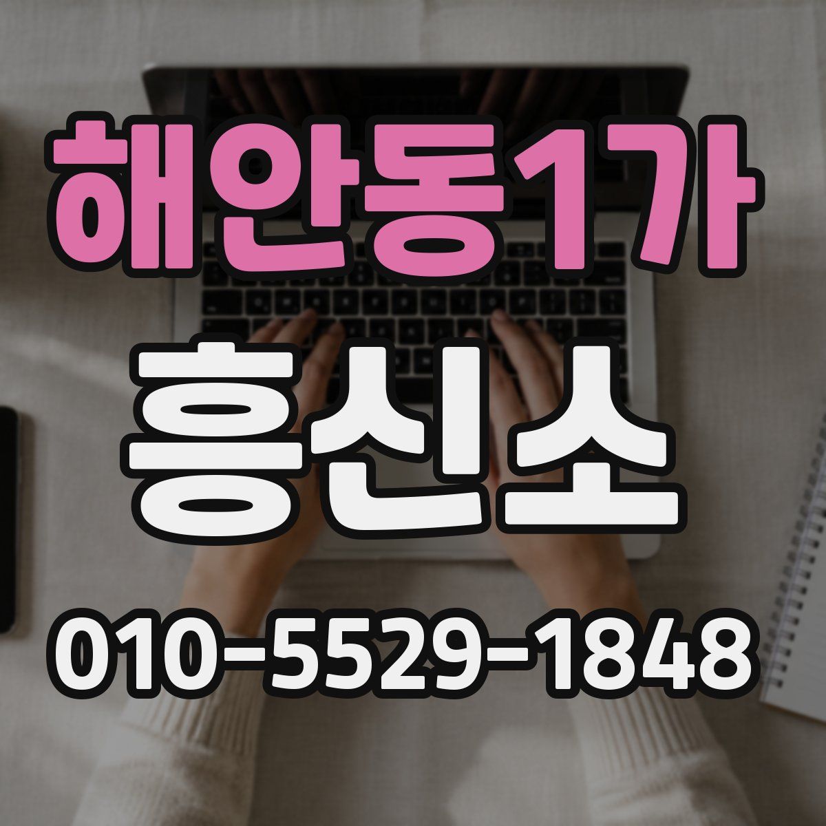 해안동1가 흥신소
