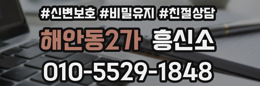 해안동2가 흥신소