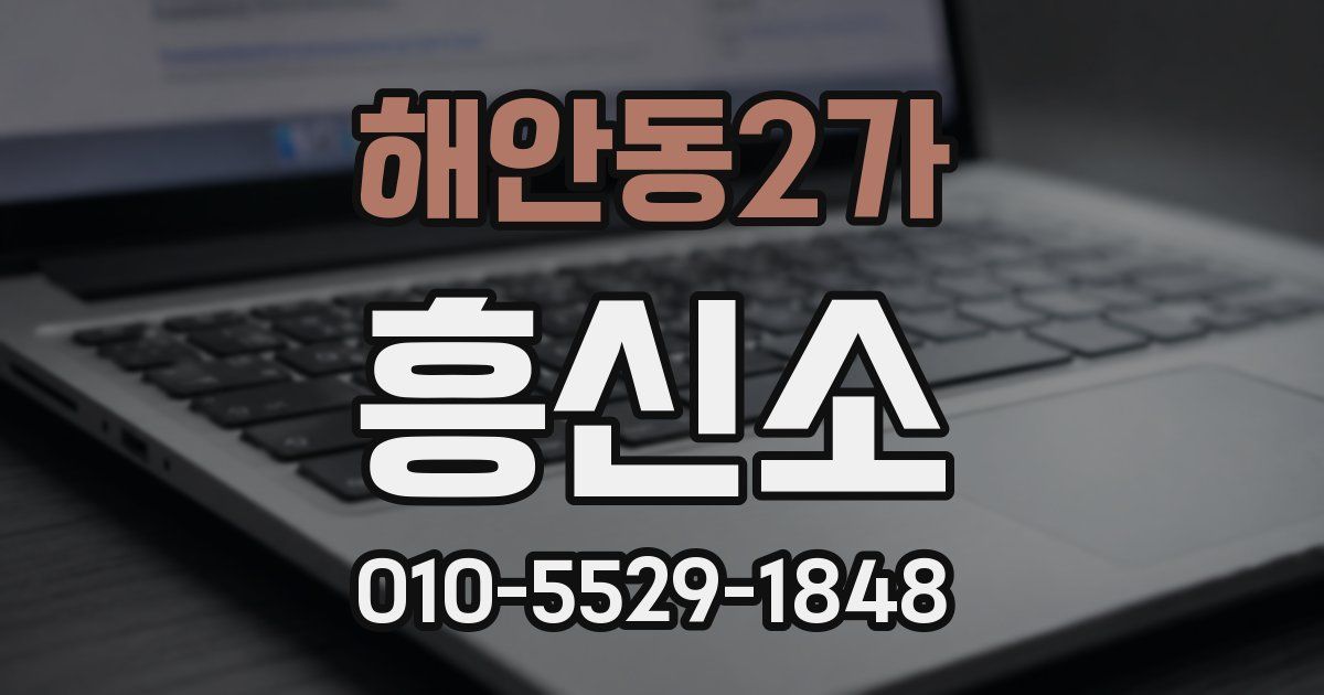 해안동2가 흥신소