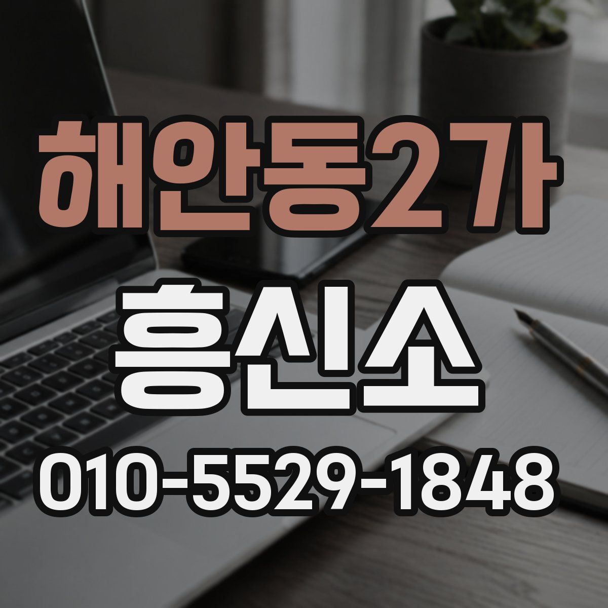 해안동2가 흥신소