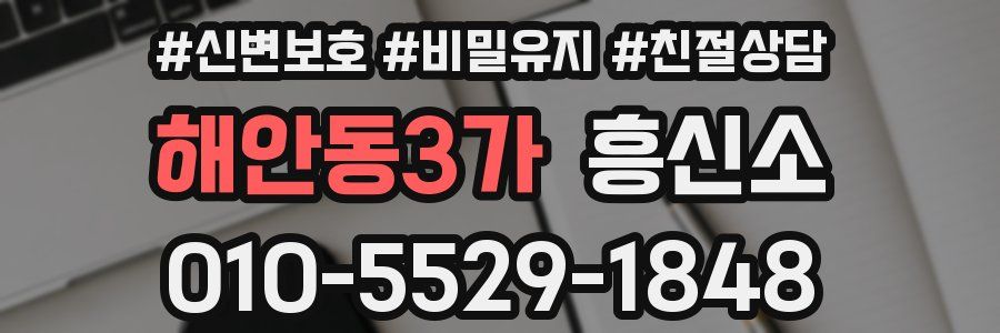 해안동3가 흥신소