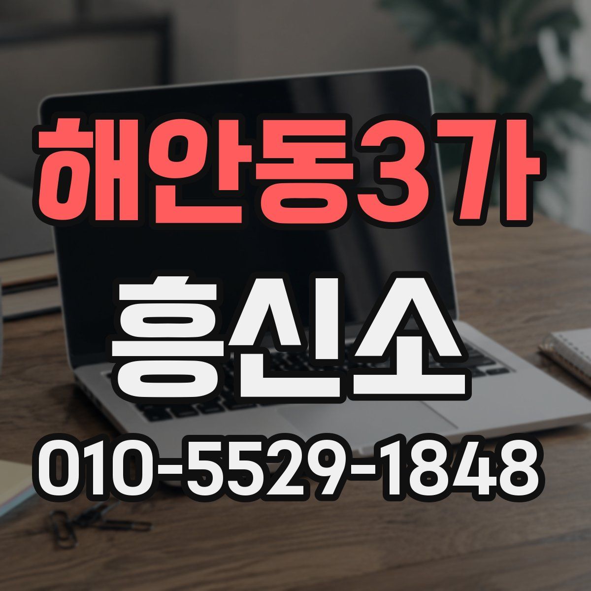 해안동3가 흥신소