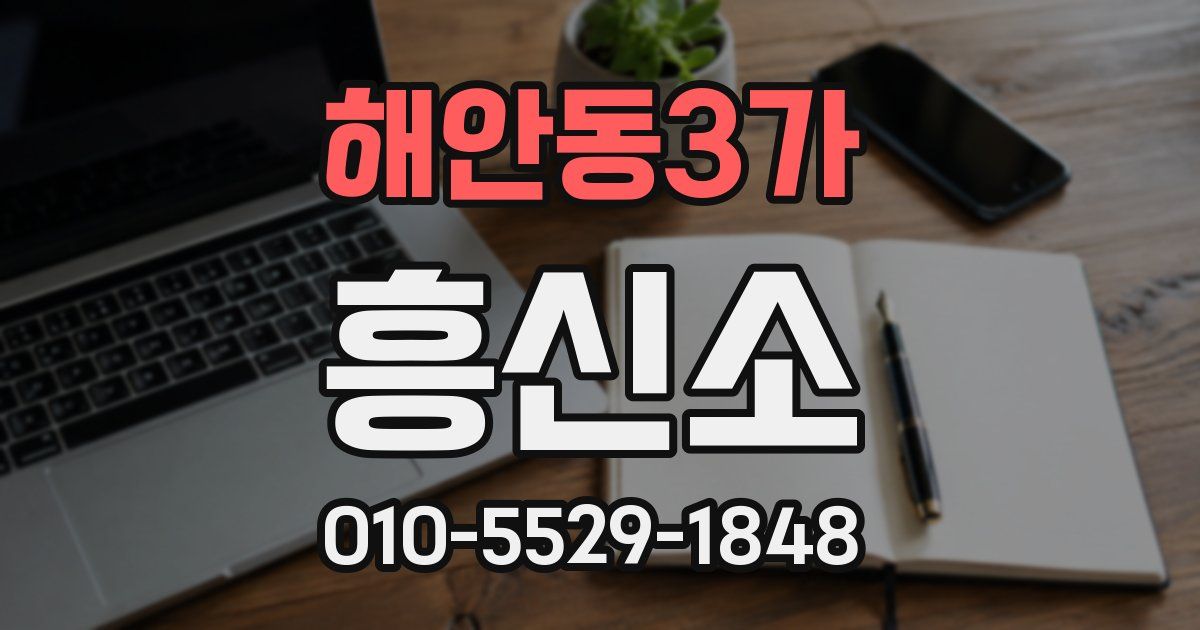 해안동3가 흥신소