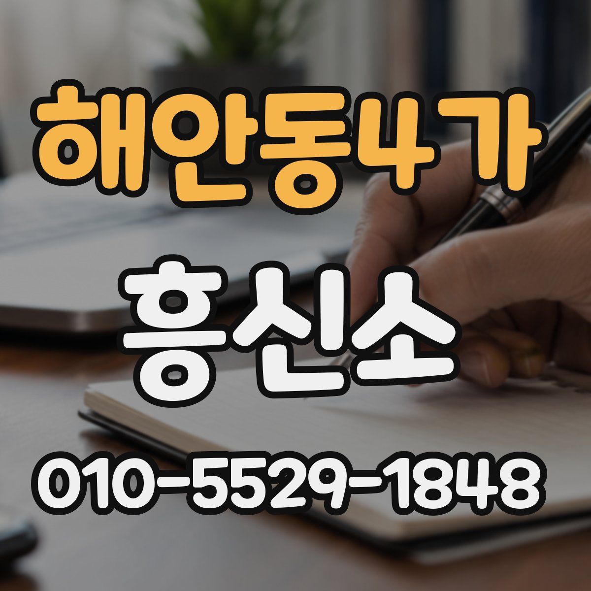 해안동4가 흥신소