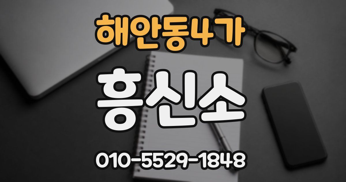 해안동4가 흥신소