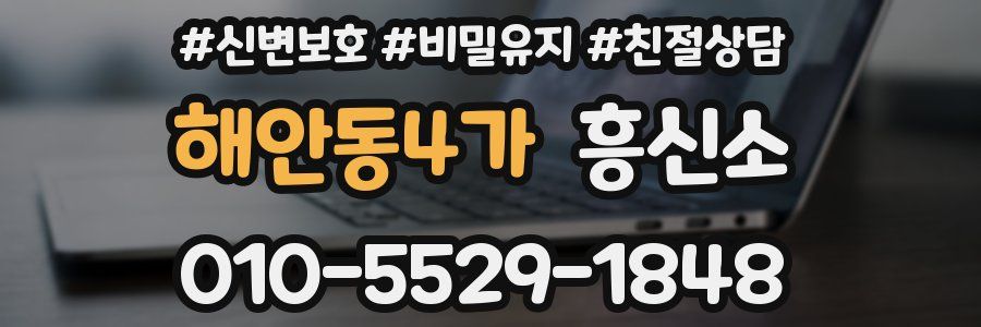 해안동4가 흥신소