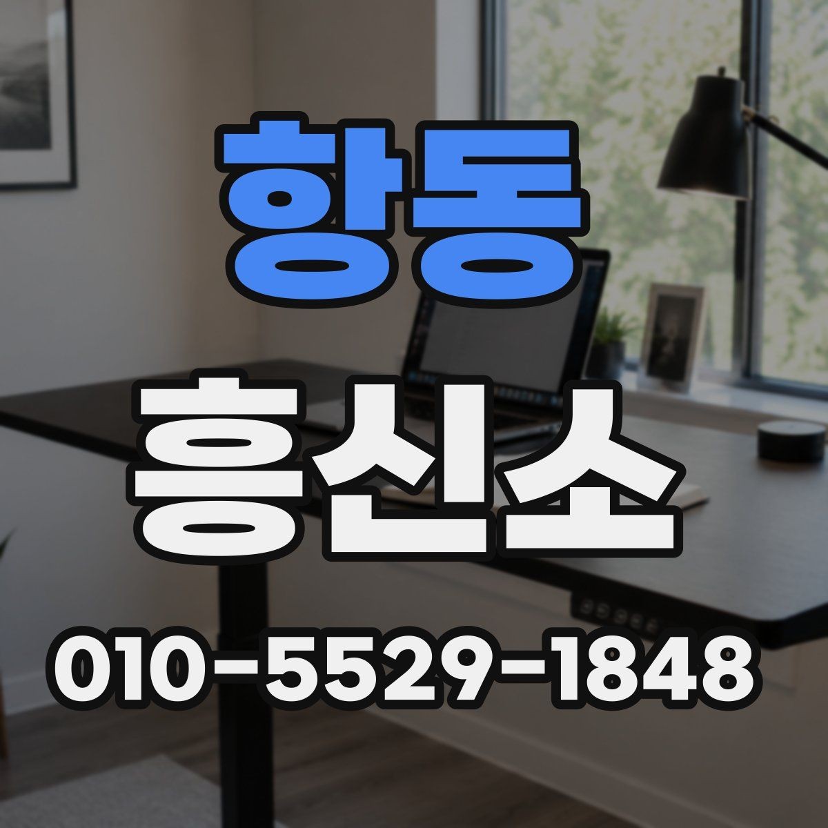 항동 흥신소 선택 시 확인하면 좋은 인증과 기록