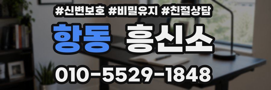 항동 흥신소