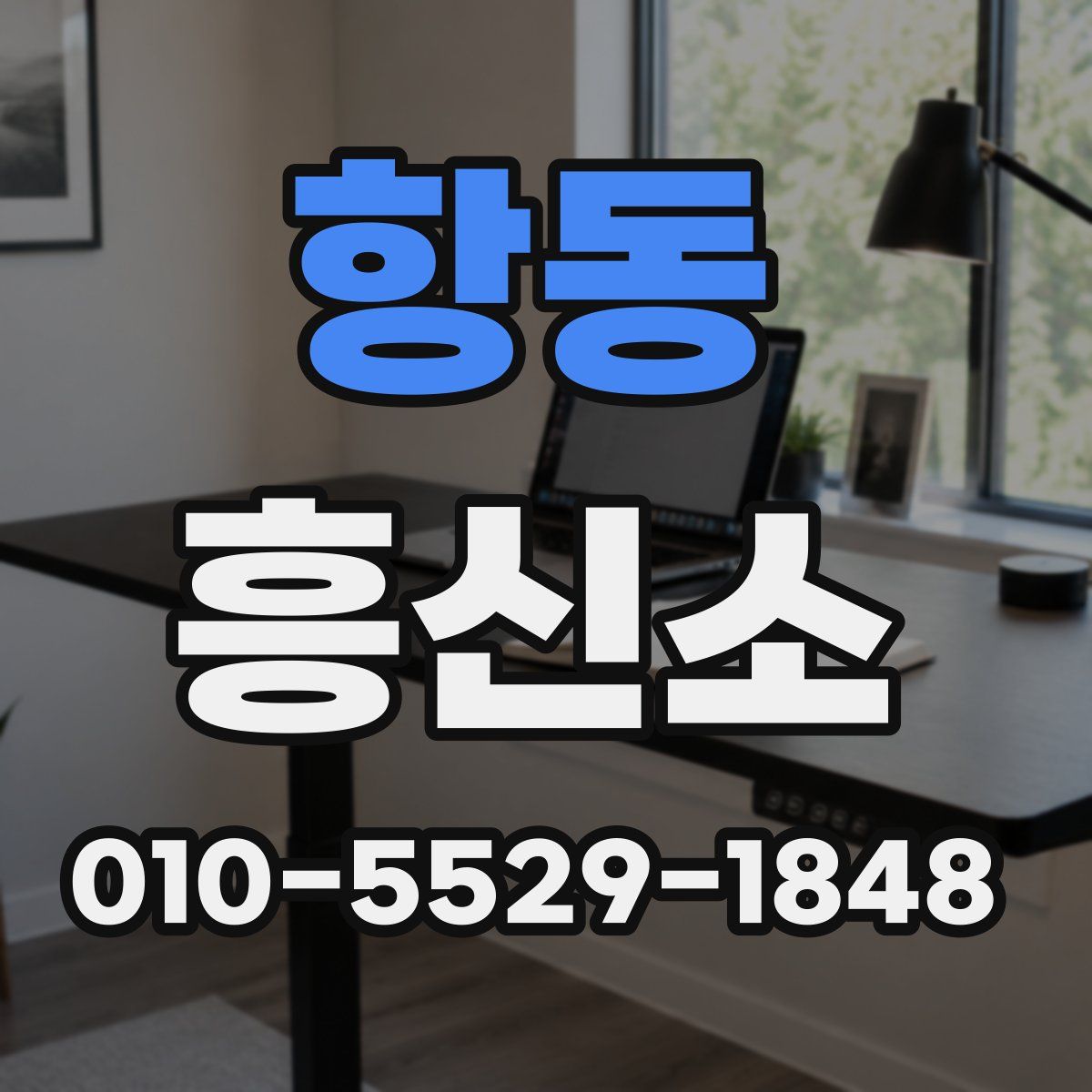 항동 흥신소