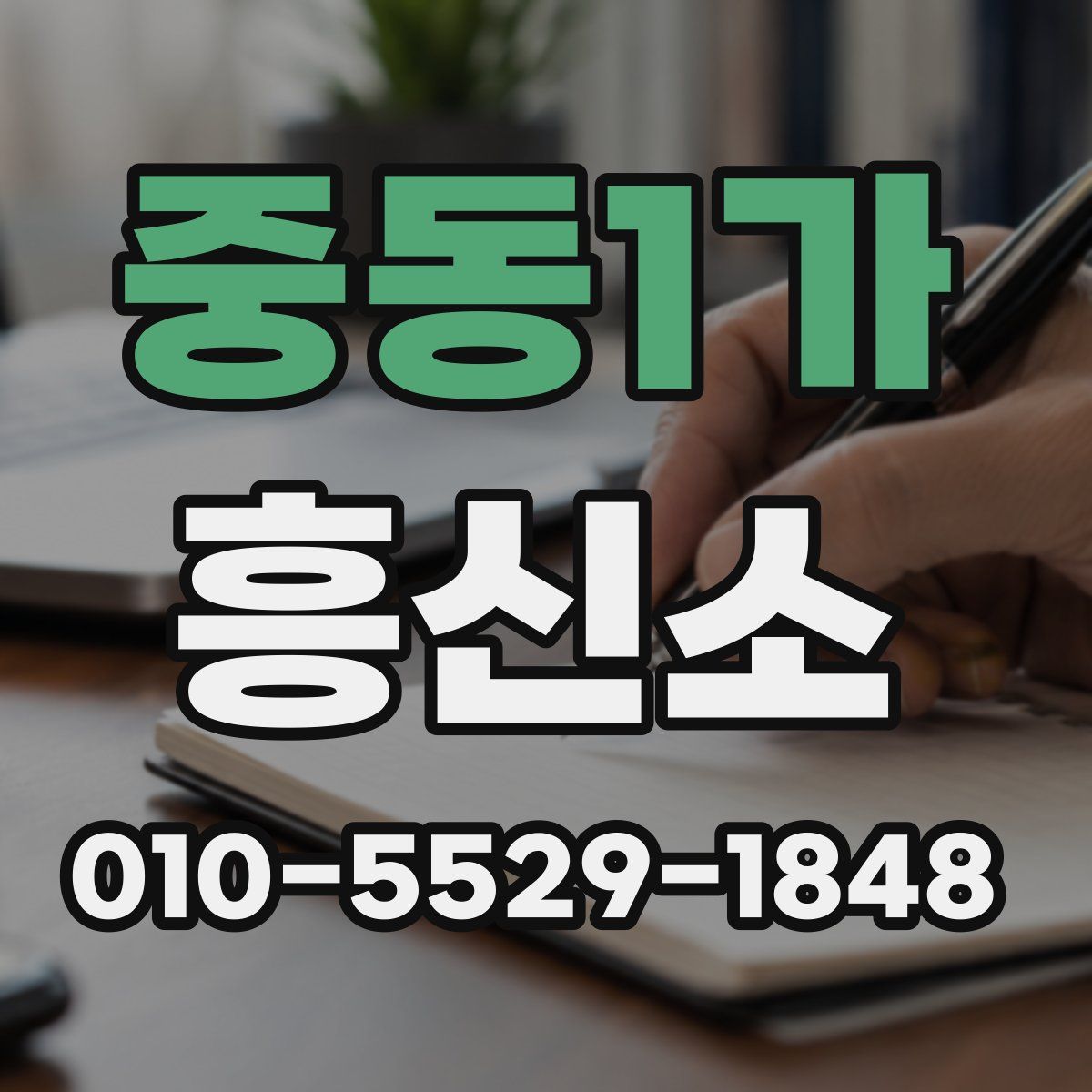 중동1가 흥신소