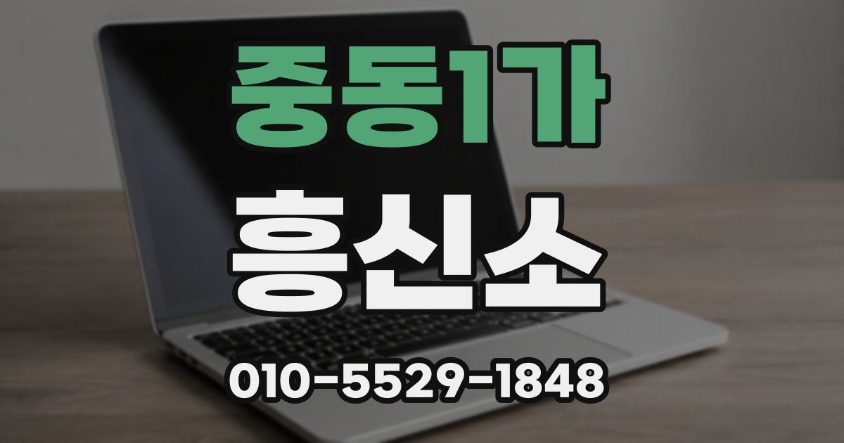 중동1가 흥신소