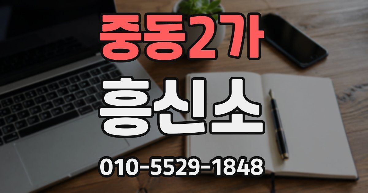 중동2가 흥신소