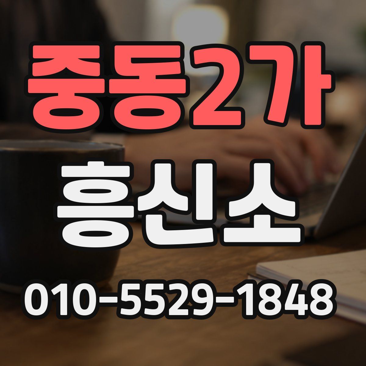 중동2가 흥신소