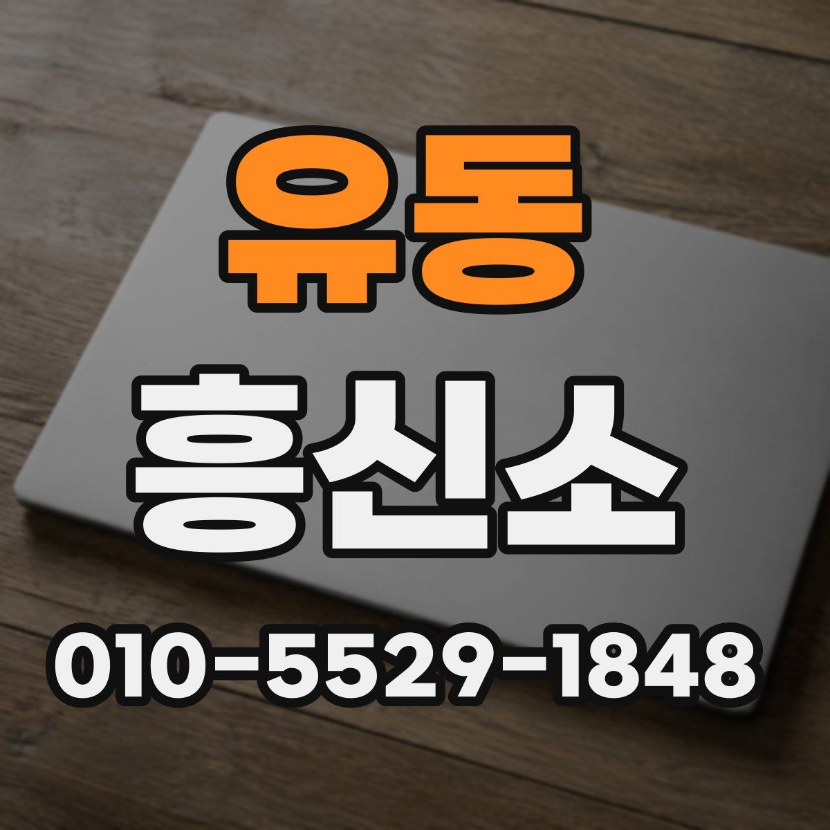 유동 흥신소