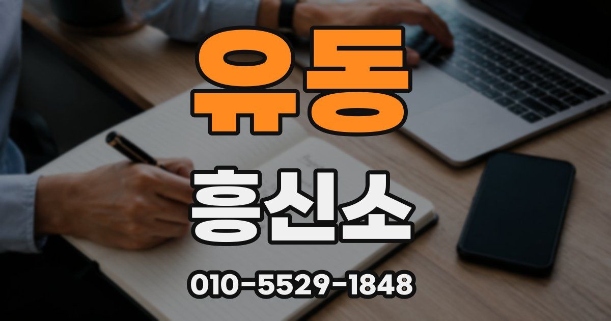 유동 흥신소