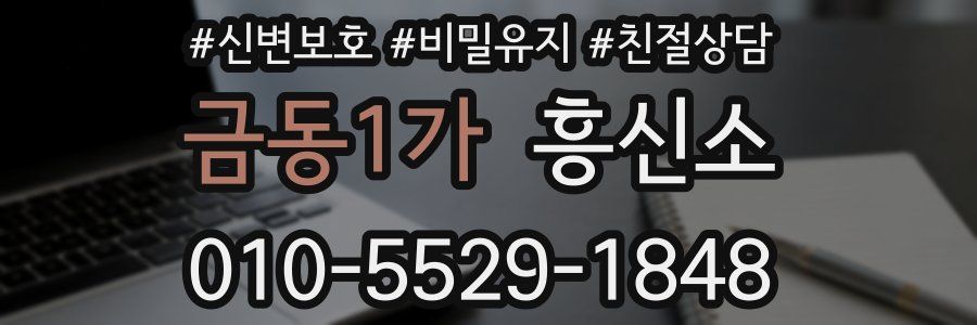 금동1가 흥신소