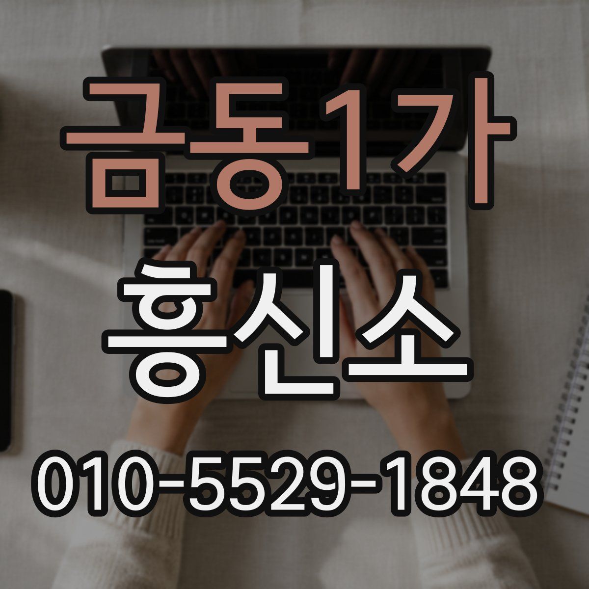 금동1가 흥신소