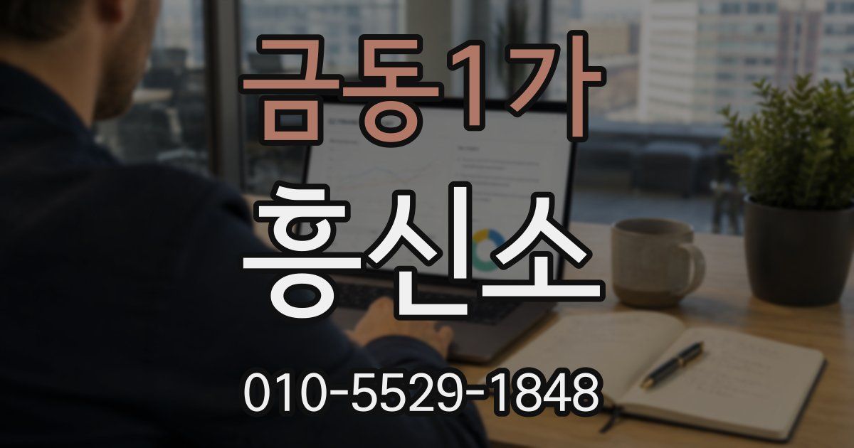 금동1가 흥신소