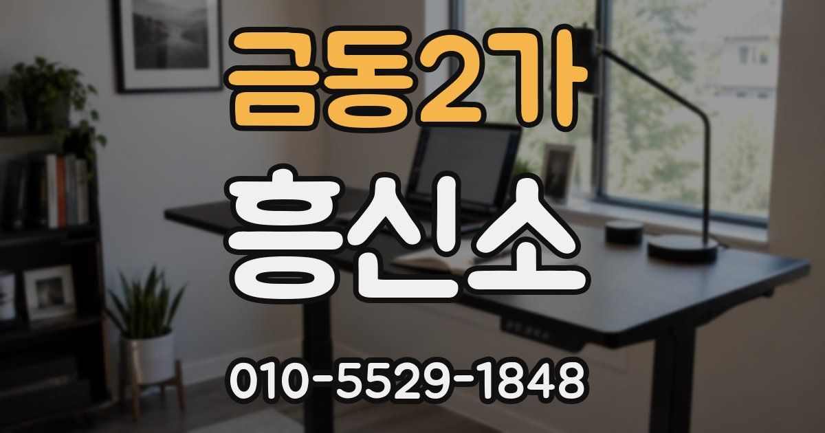 금동2가 흥신소
