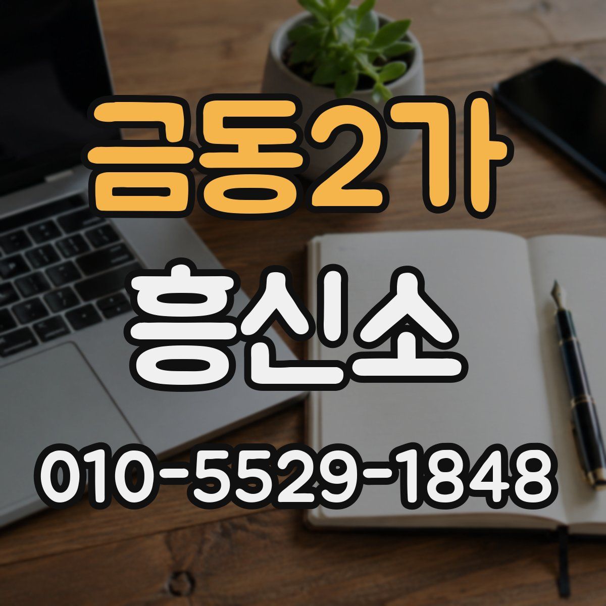 금동2가 흥신소