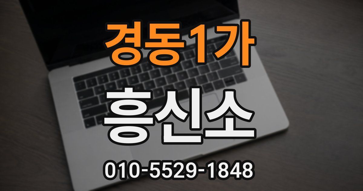 경동1가 흥신소