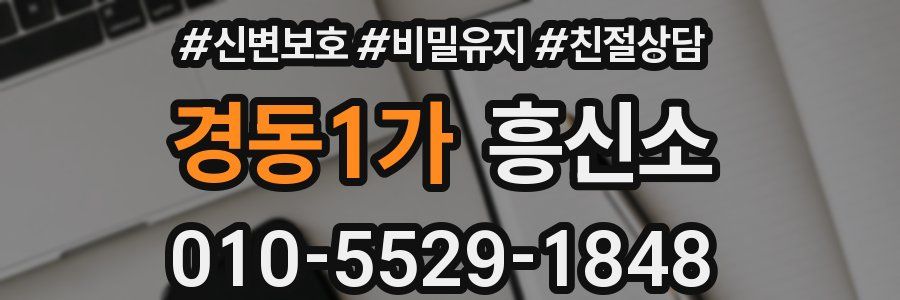 경동1가 흥신소