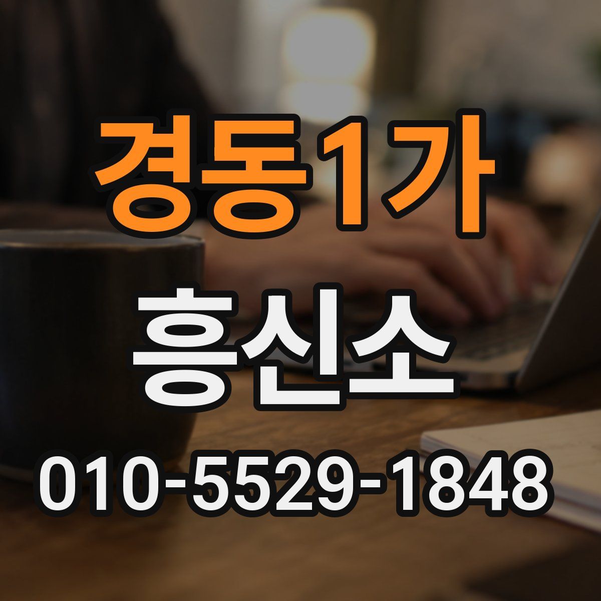 경동1가 흥신소