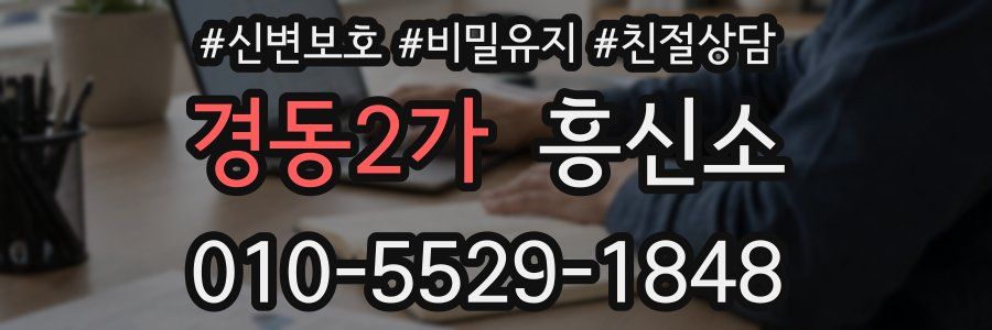 경동2가 흥신소