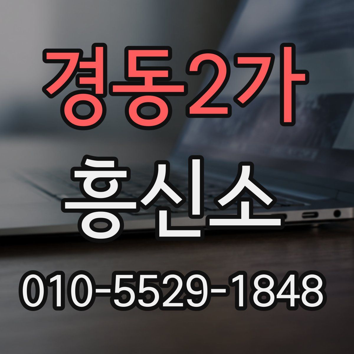경동2가 흥신소