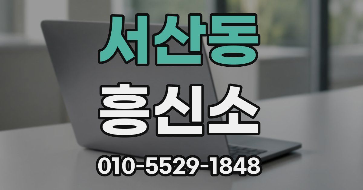 서산동 흥신소