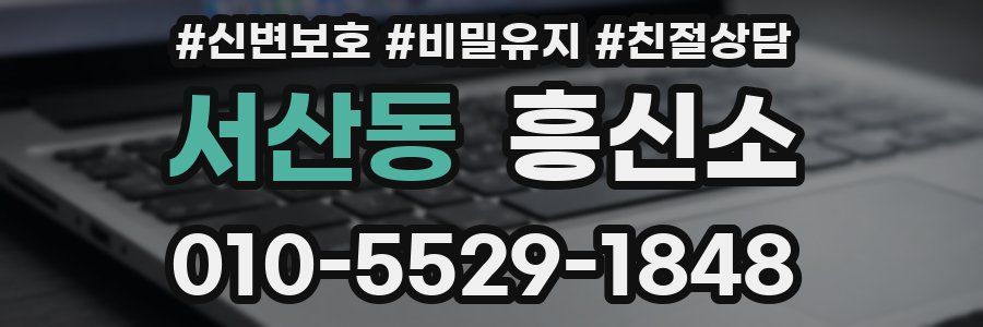 서산동 흥신소