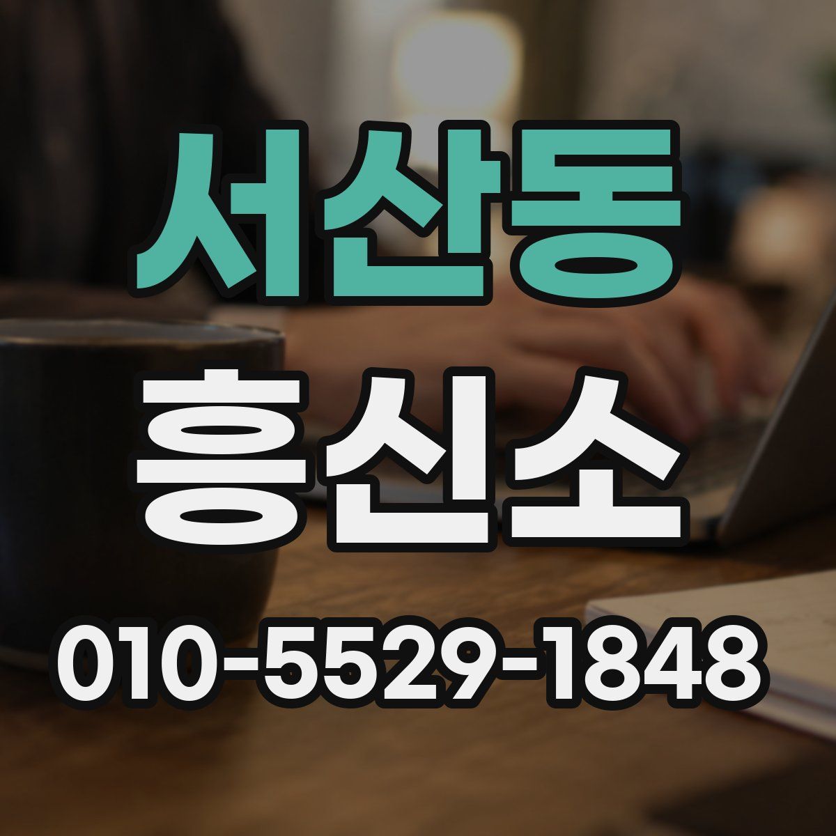 서산동 흥신소