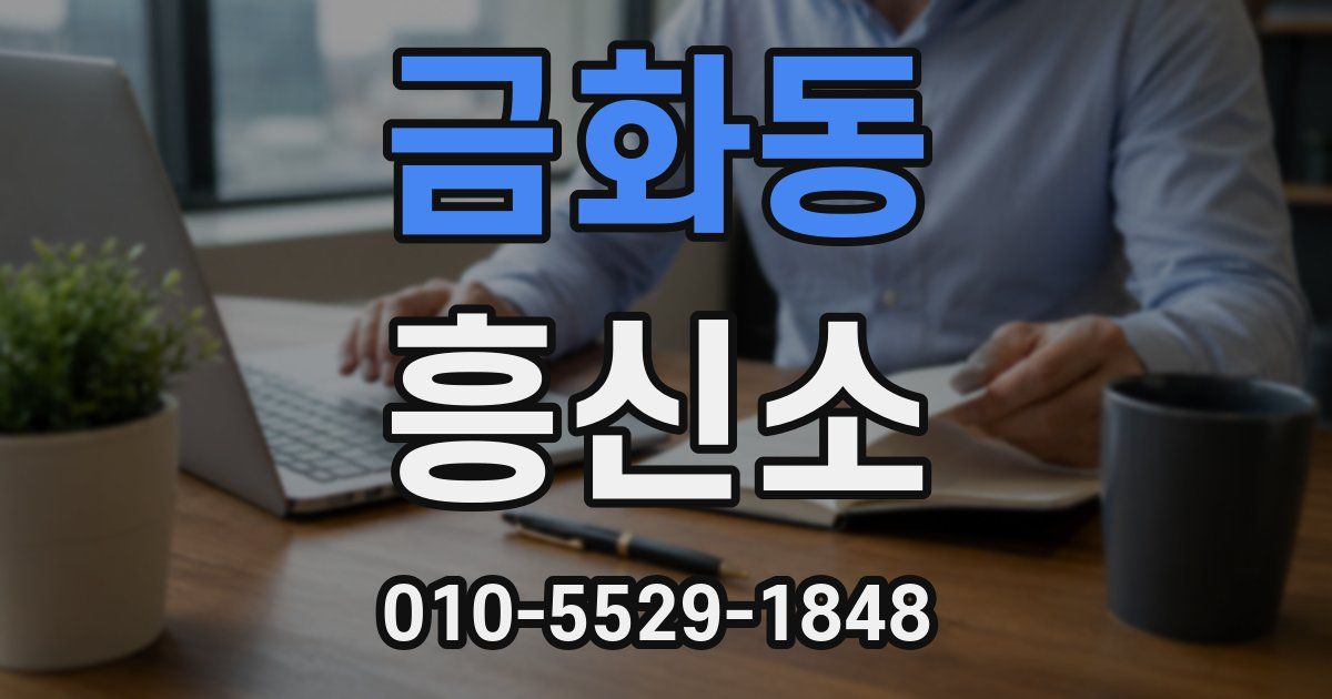 금화동 흥신소