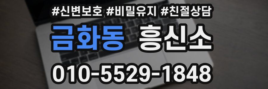 금화동 흥신소