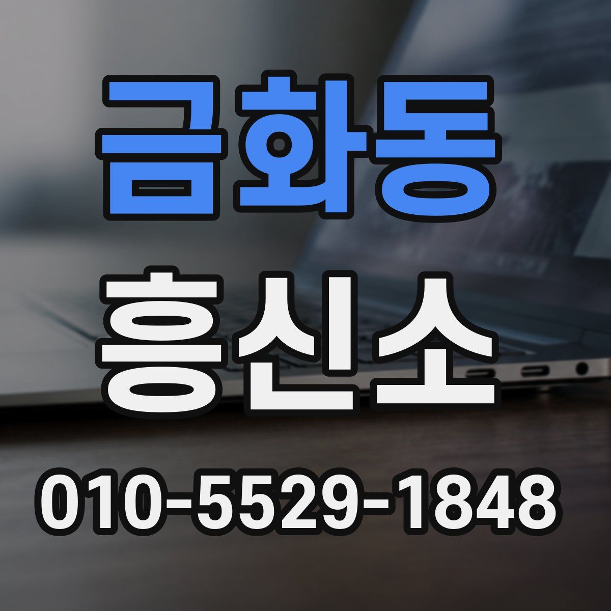 금화동 흥신소