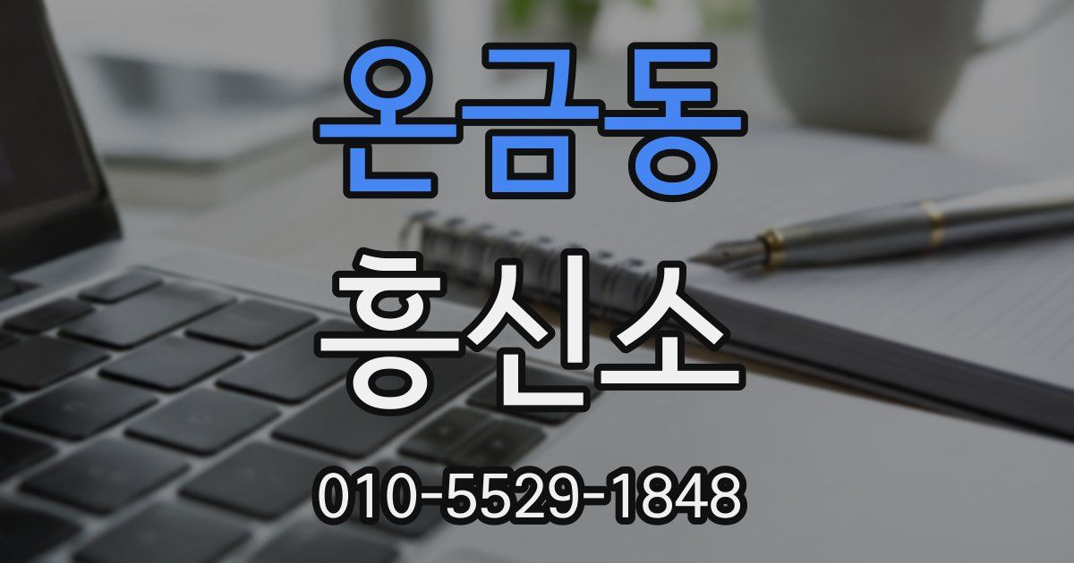 온금동 흥신소