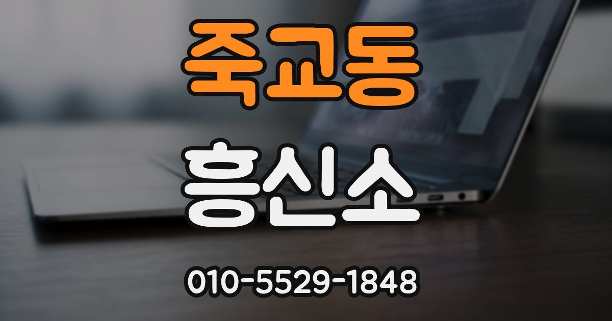 죽교동 흥신소