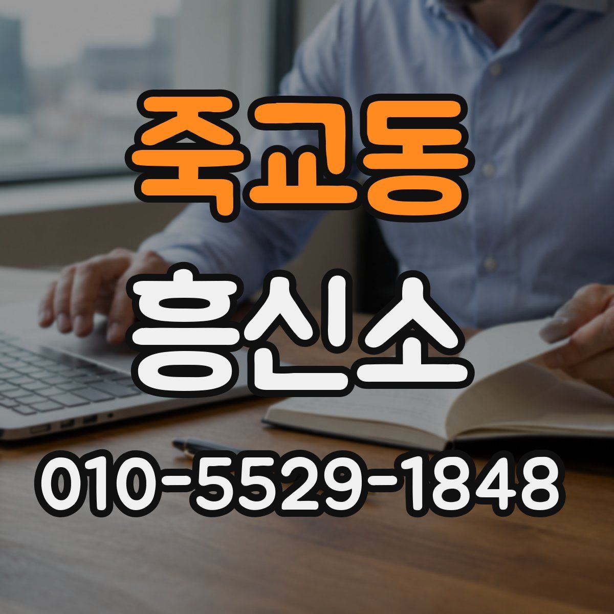 죽교동 흥신소