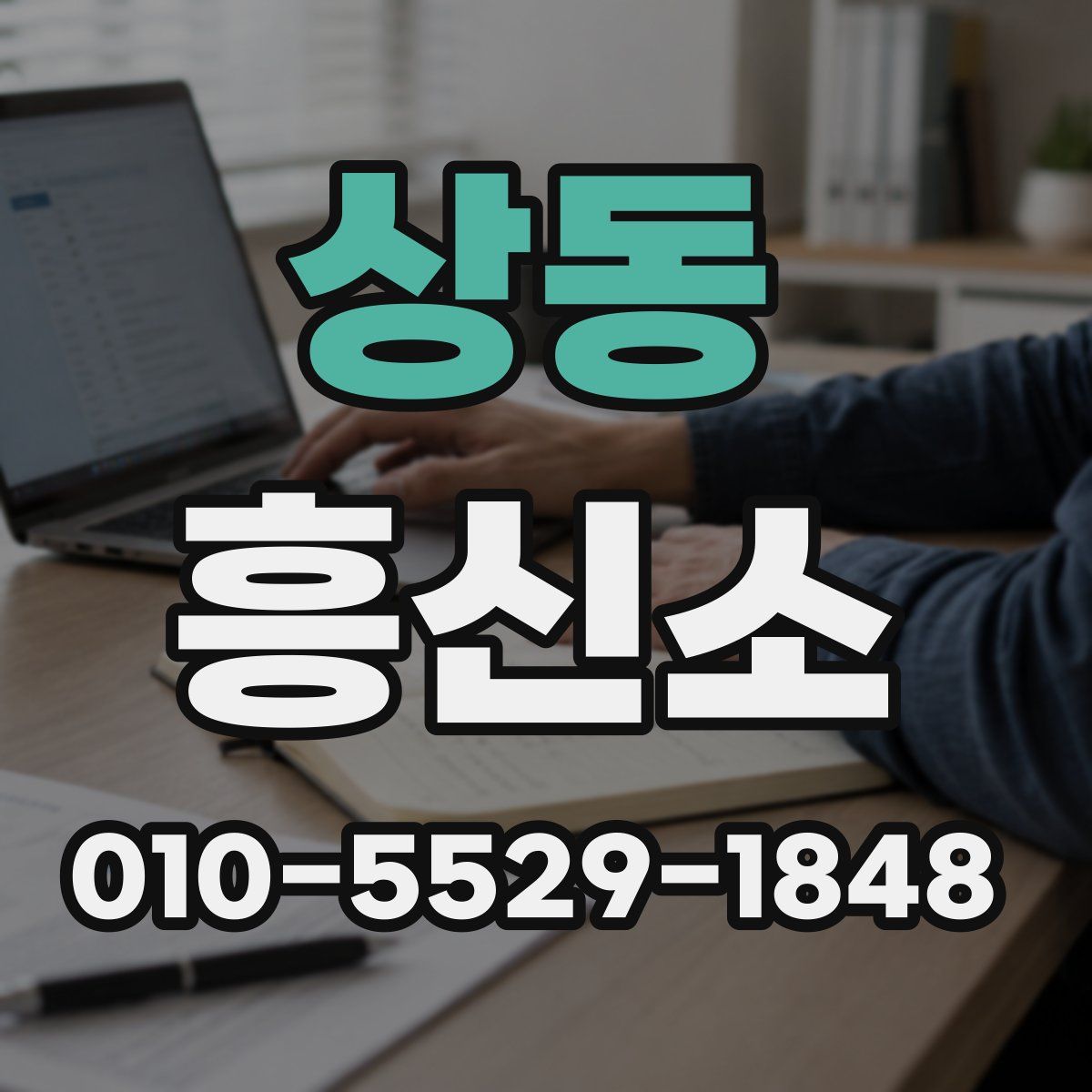 상동 흥신소