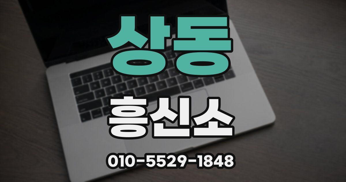 상동 흥신소