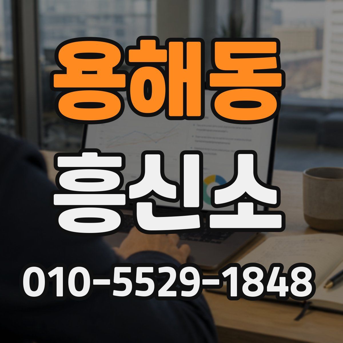 용해동 흥신소