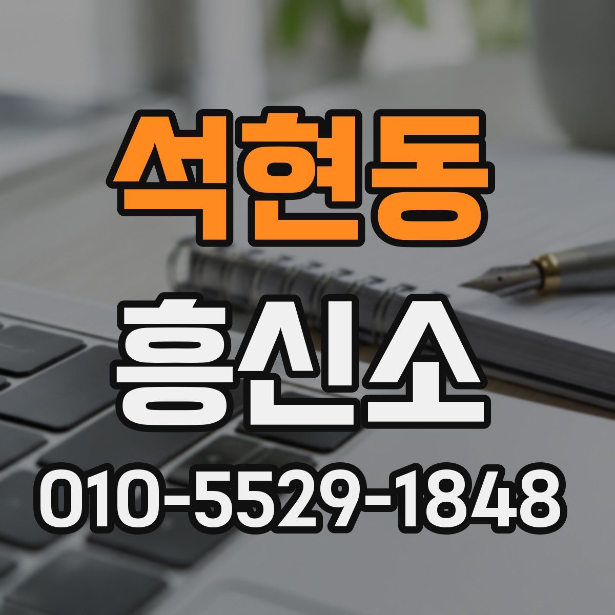 석현동 흥신소