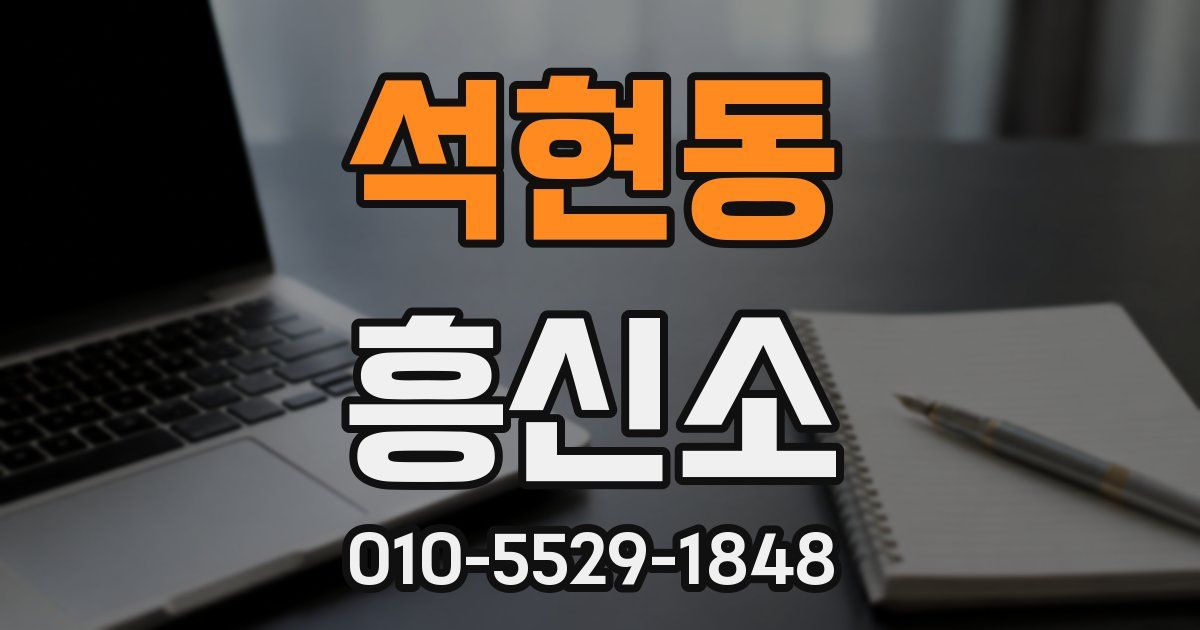 석현동 흥신소
