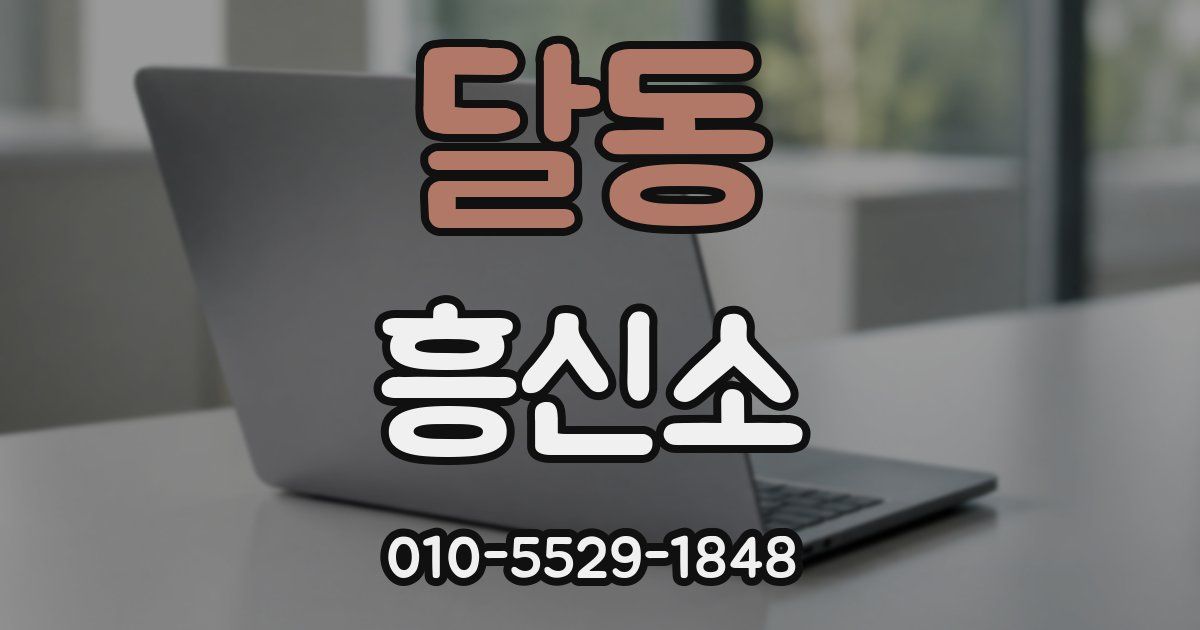달동 흥신소