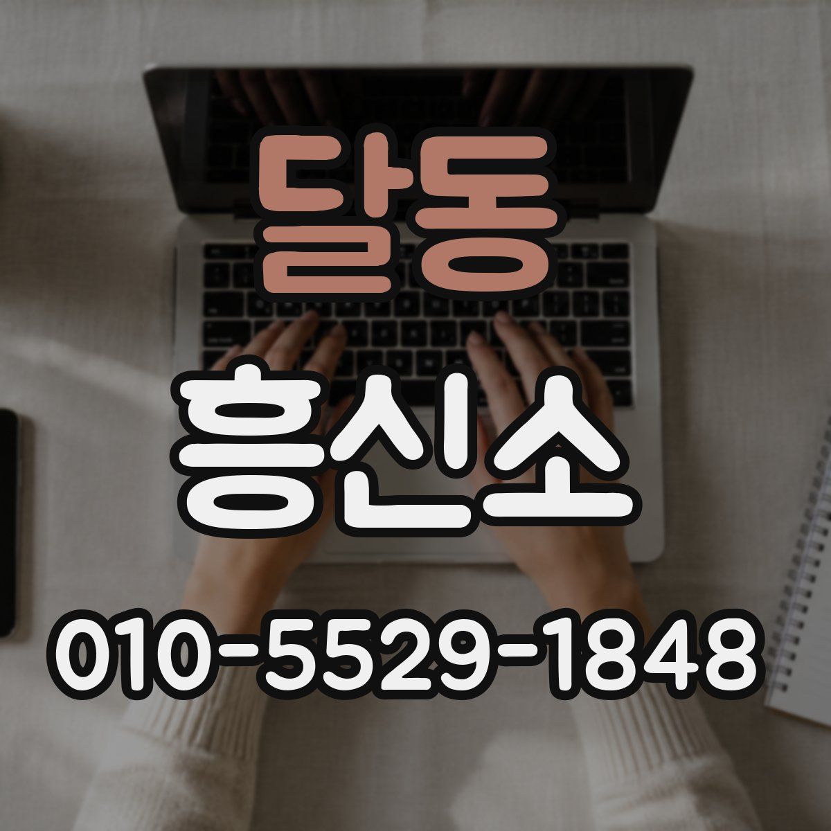 달동 흥신소