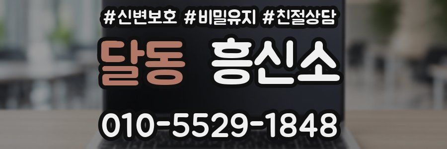 달동 흥신소