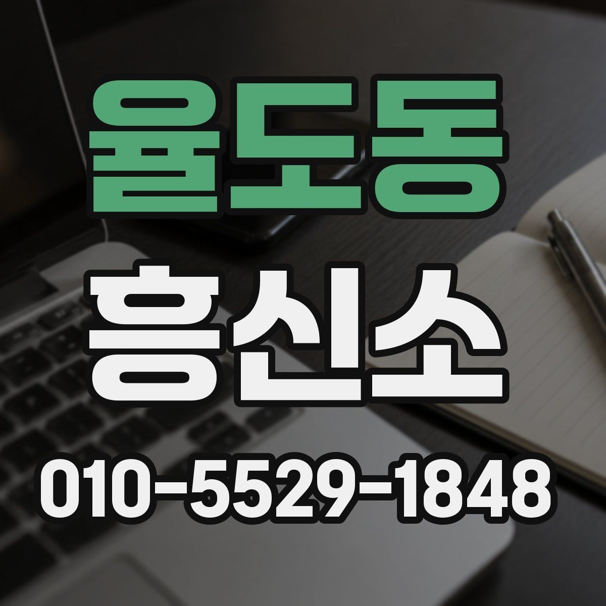 율도동 흥신소 이용에 앞서 비교해야 할 요소