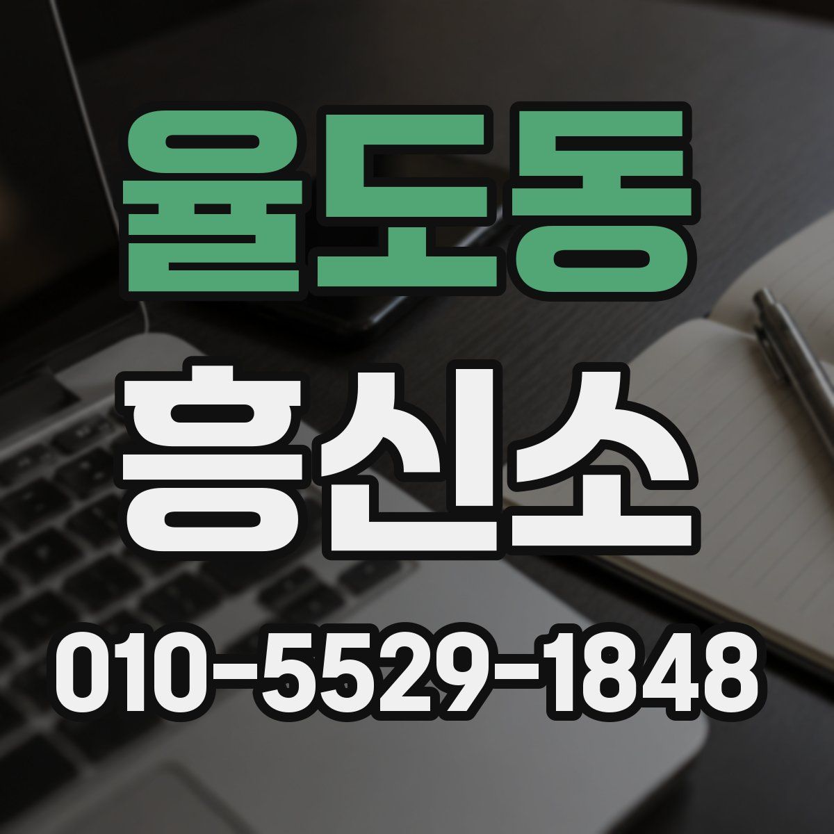 율도동 흥신소