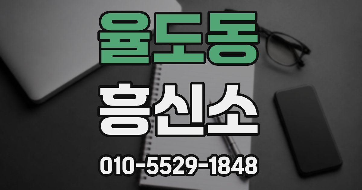 율도동 흥신소