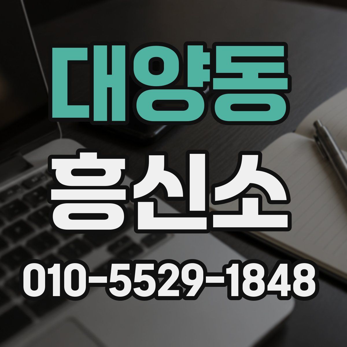 대양동 흥신소